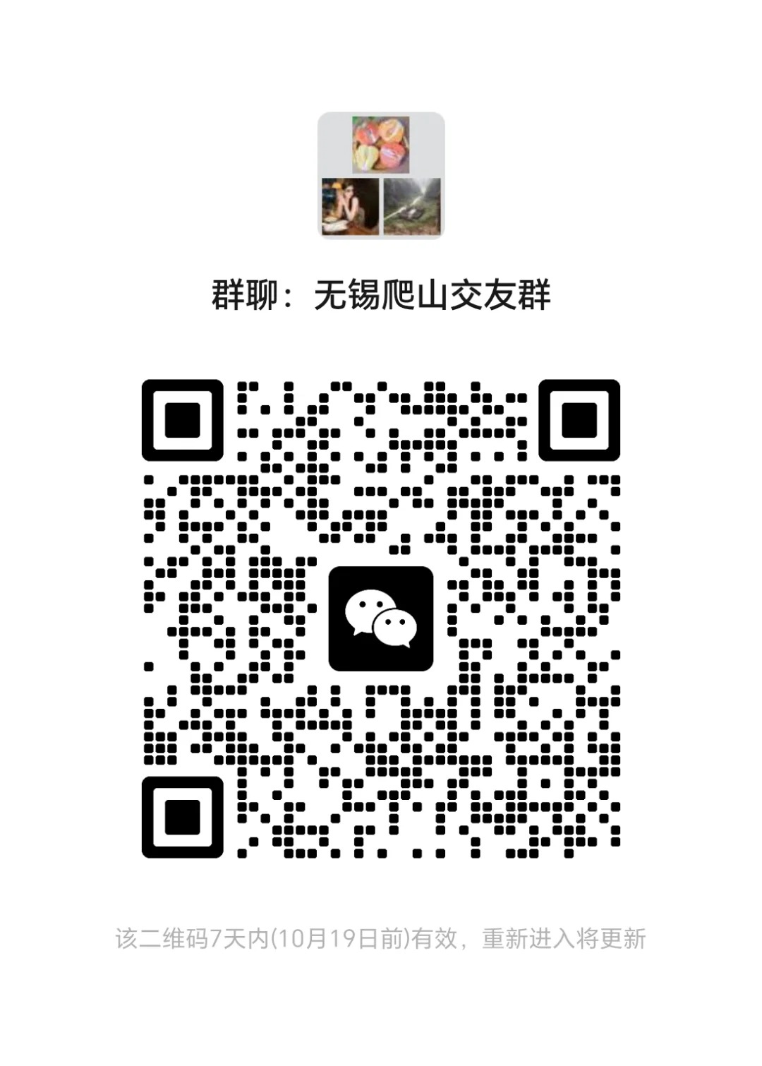 无锡惠山爬山交友群