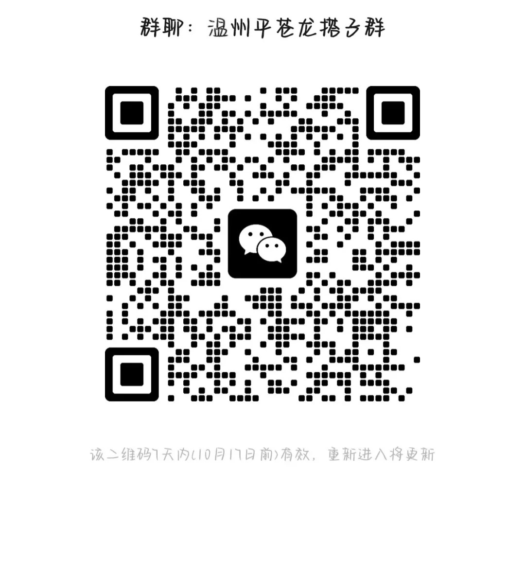 温州平苍龙搭子群2