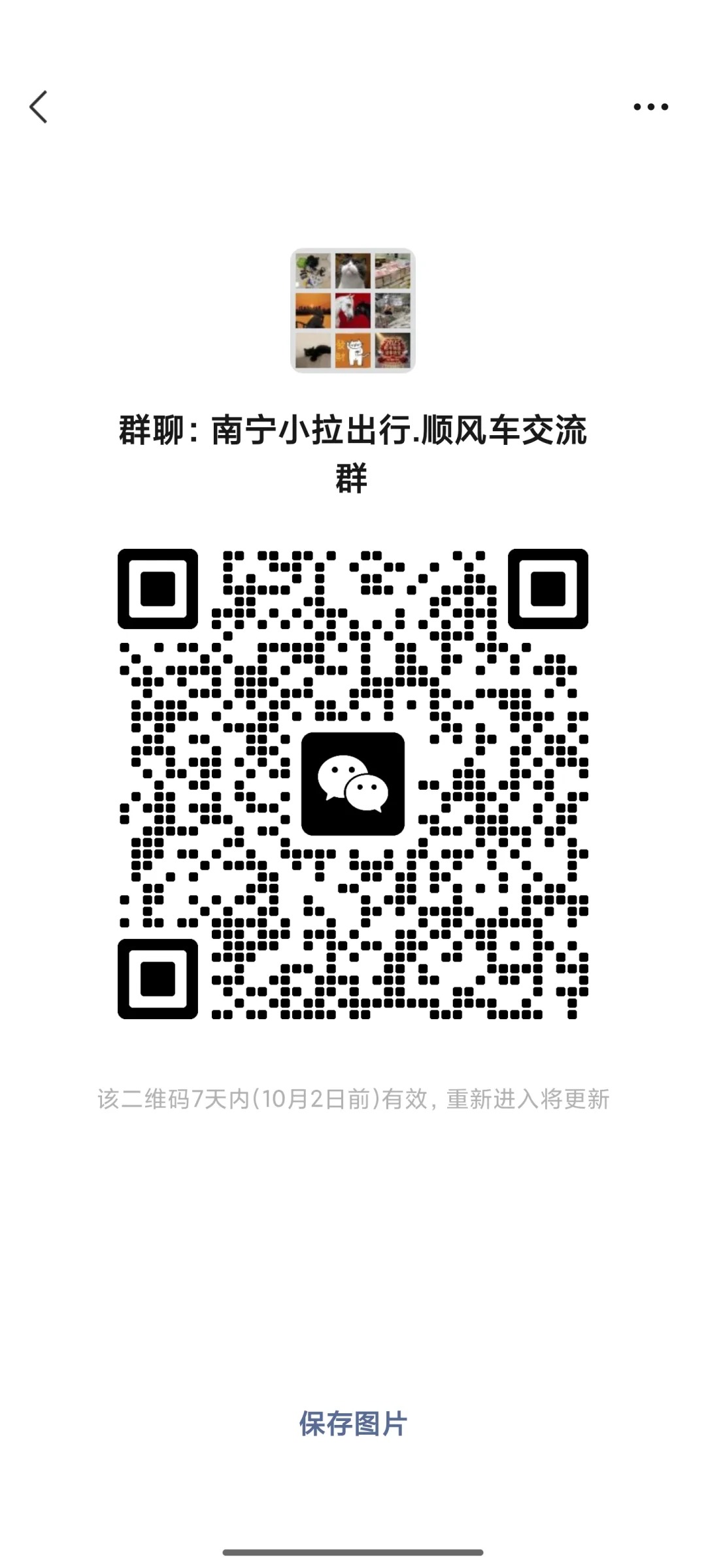 南宁小拉出行，顺风车交流群