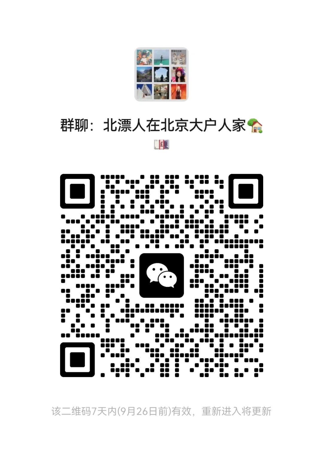 北漂人在北京摸鱼畅聊群