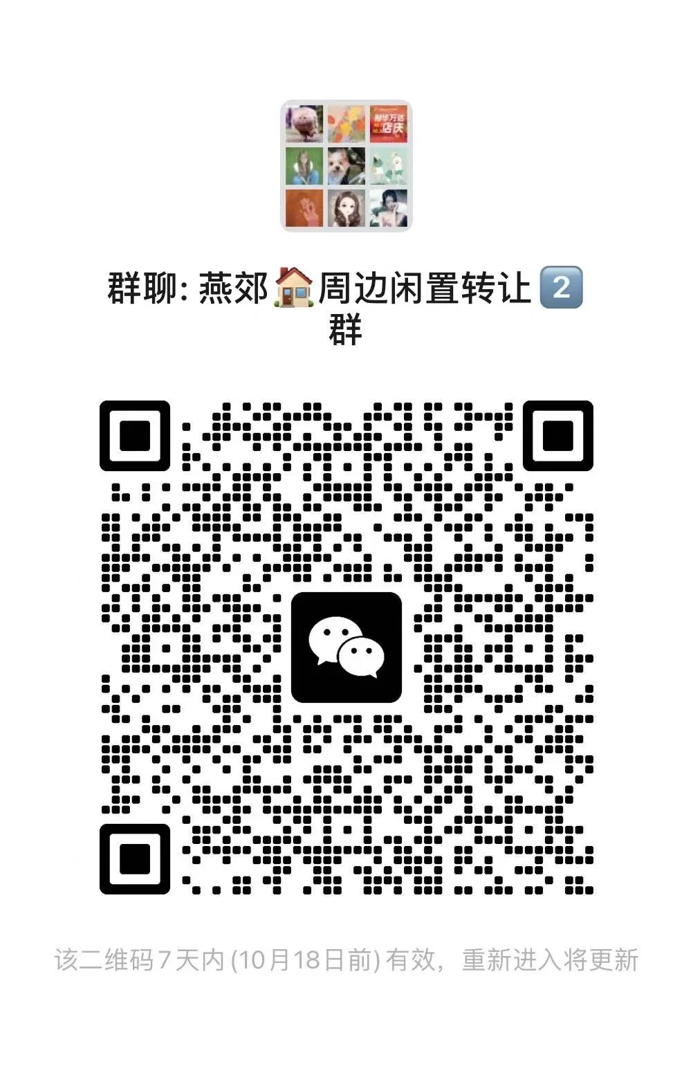 燕郊二手互助群