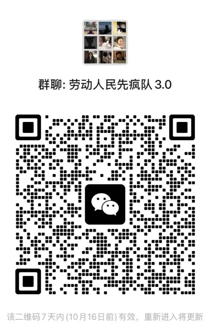 劳动人民先疯队3.0