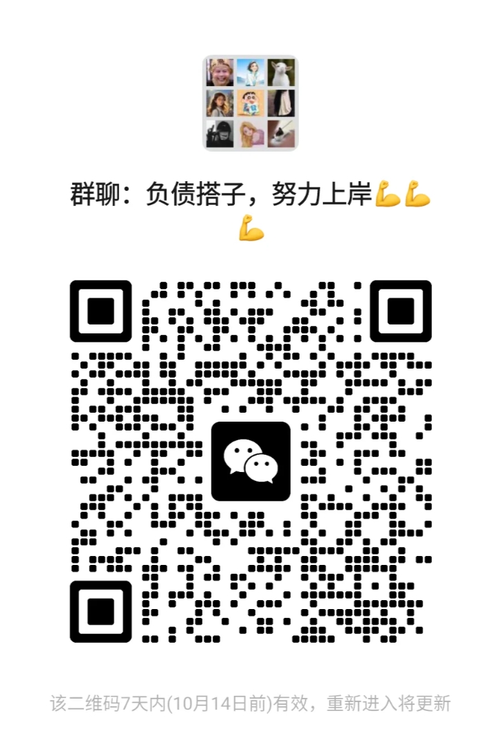 负债搭子，努力上岸