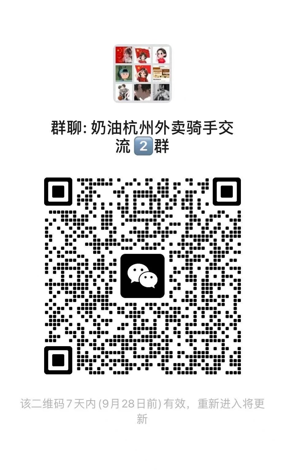 奶油杭州外卖骑手交流群