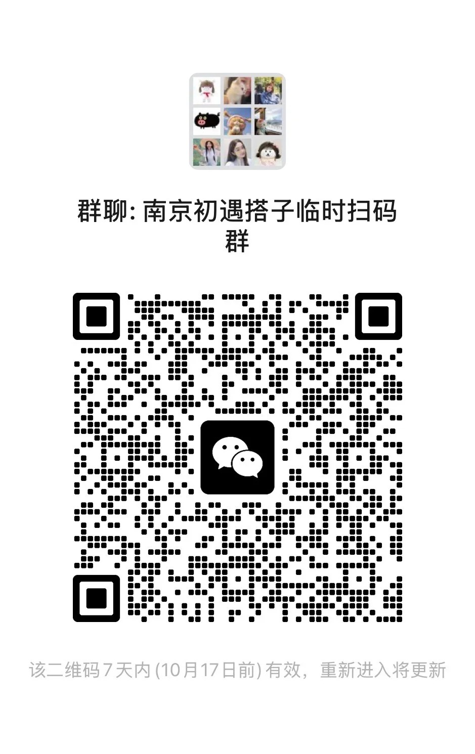南京初遇搭子临时扫码群