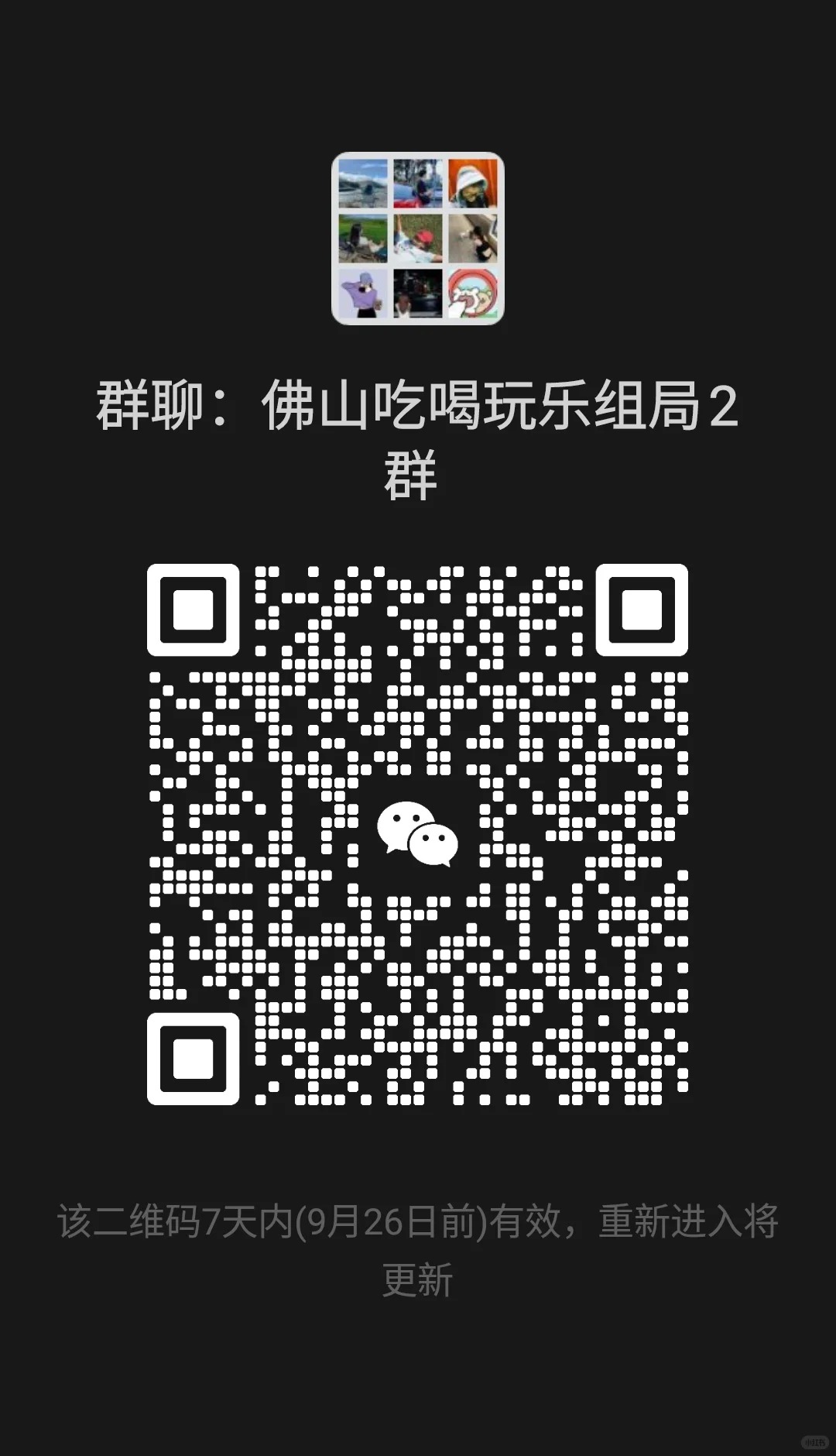 佛山吃喝玩乐组局2群