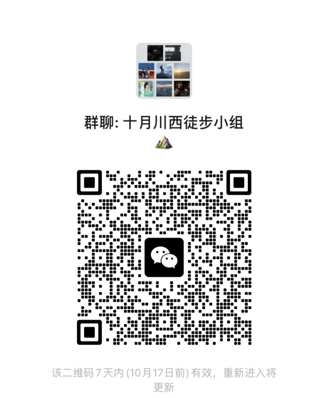 十月川西徒步小组