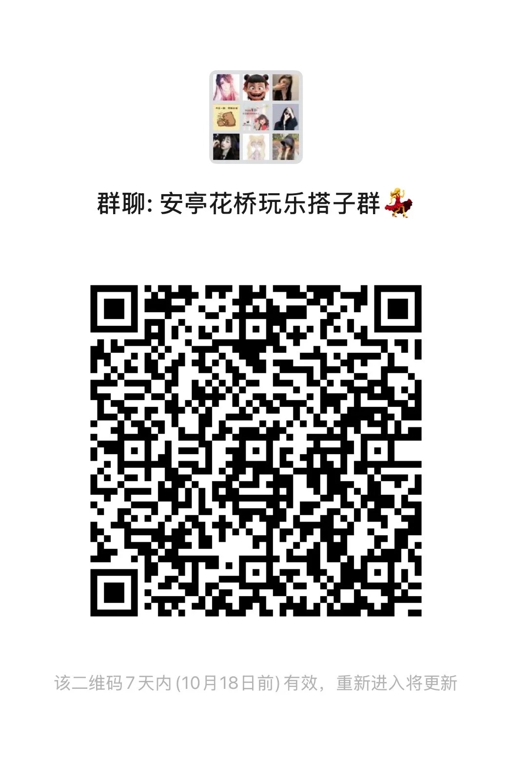 安亭花桥搭子群（年轻人的自由天地）