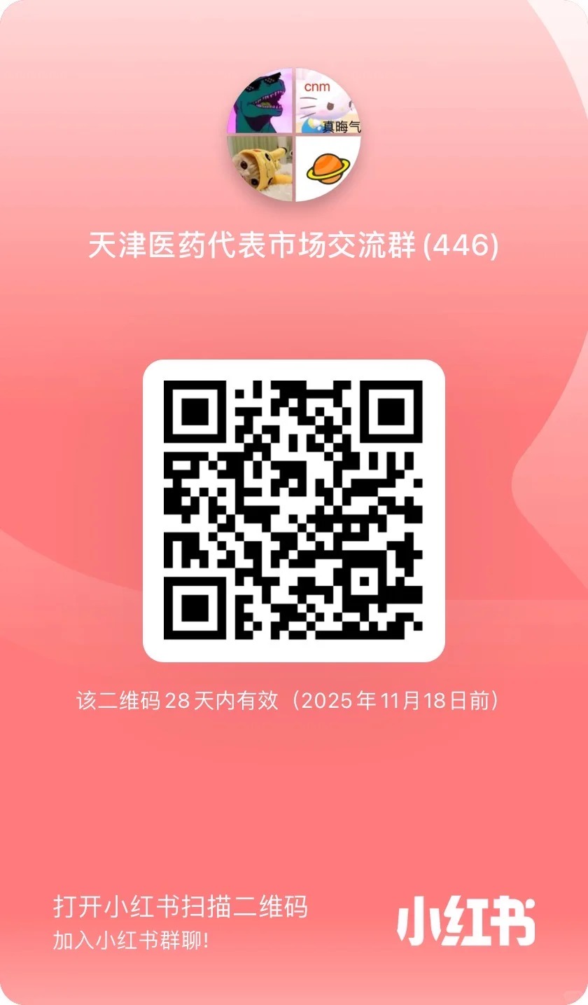 天津医药代表市场交流群.