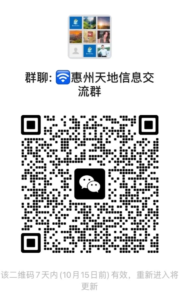 惠州天地信息交流群