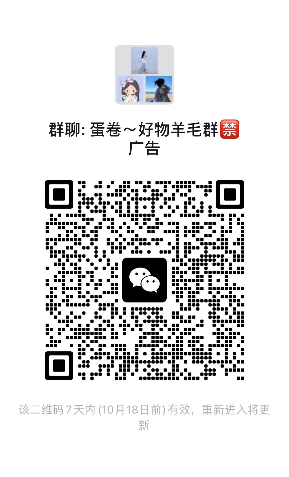 蛋卷~好物羊毛群禁 广告