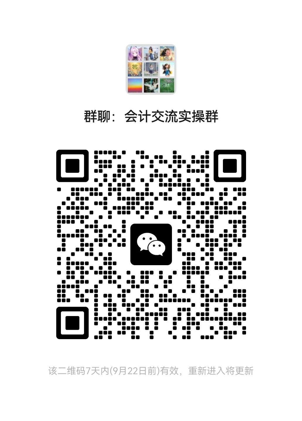 会计交流实操群