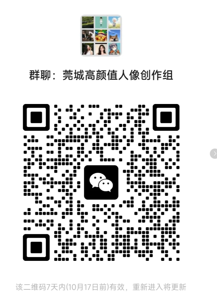 莞城高颜值人像创作组