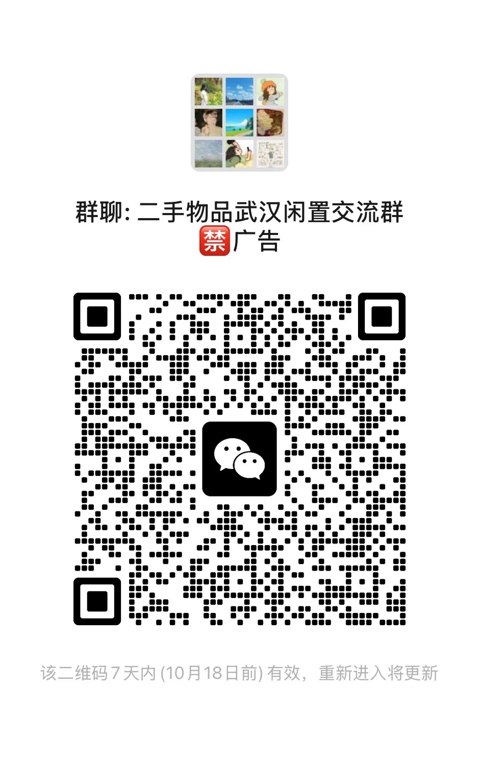 二手物品武汉闲置交流群 禁广告