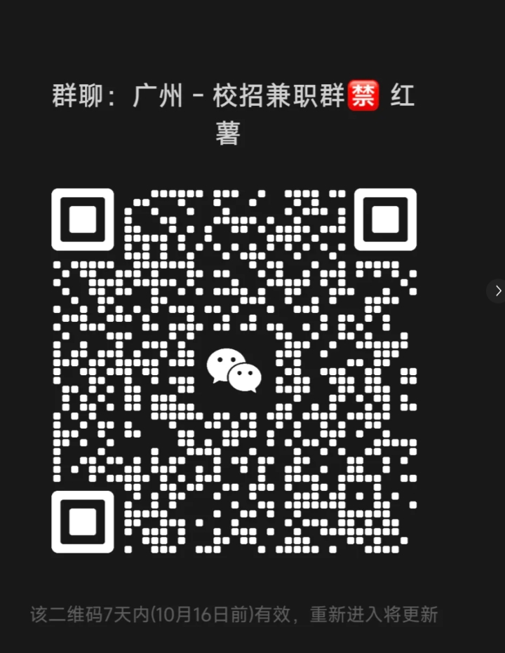 广州-校招兼职群