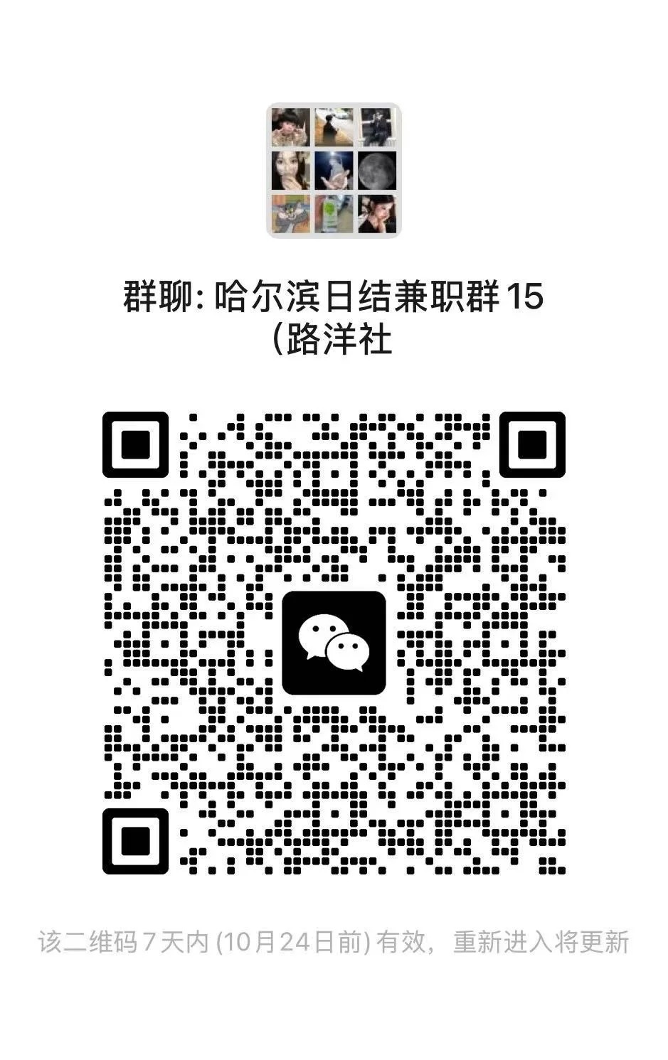 哈尔滨日结兼职群15路洋社