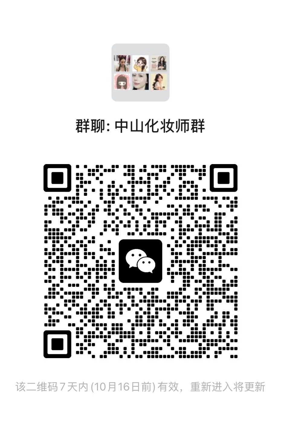 中山化妆师交流群