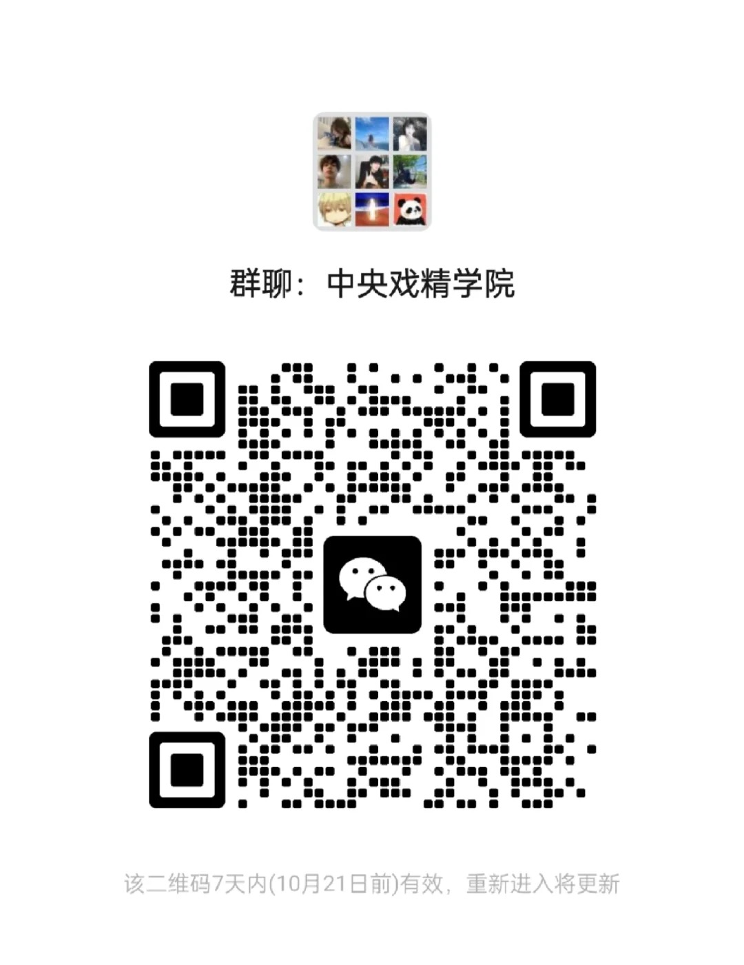 中央戏精学院群