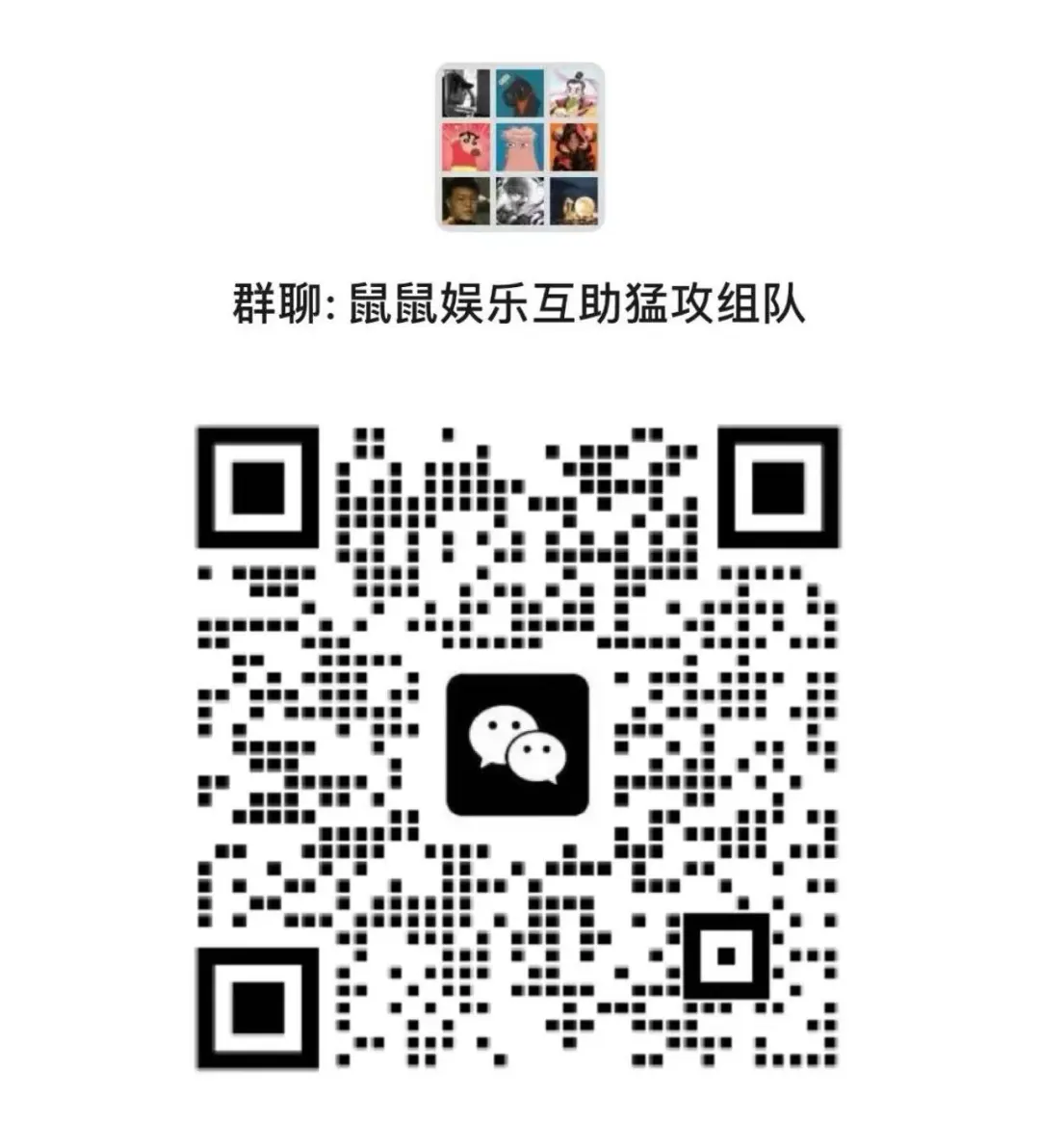 鼠鼠娱乐互助猛攻组队