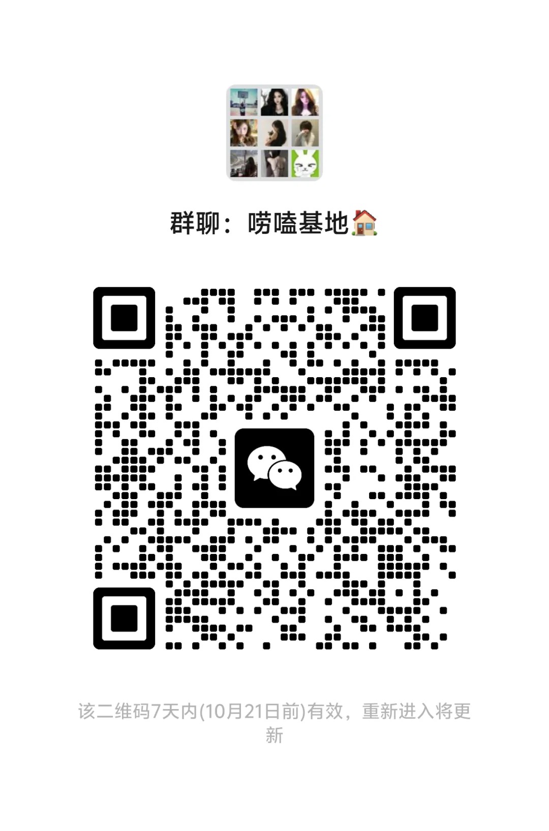 唠嗑基地【最舒心的聊天交友群】