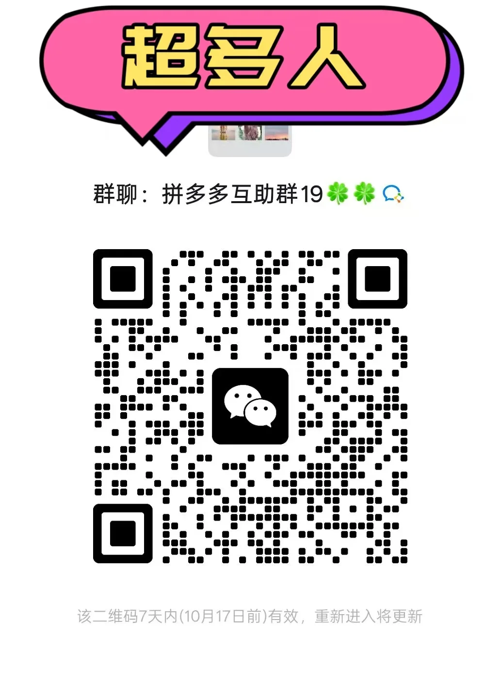 拼多多互助群19