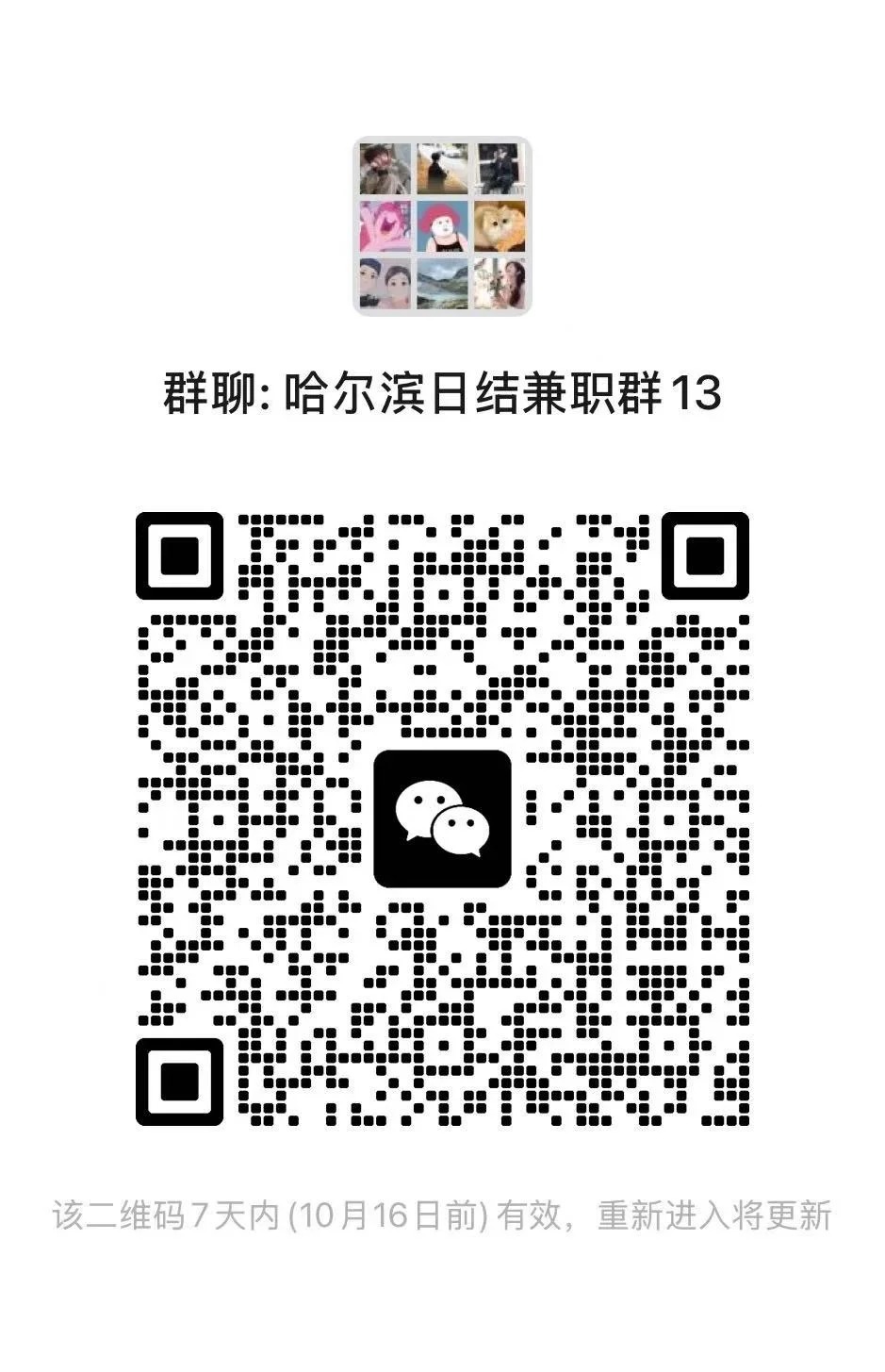 哈尔滨日结兼职群13