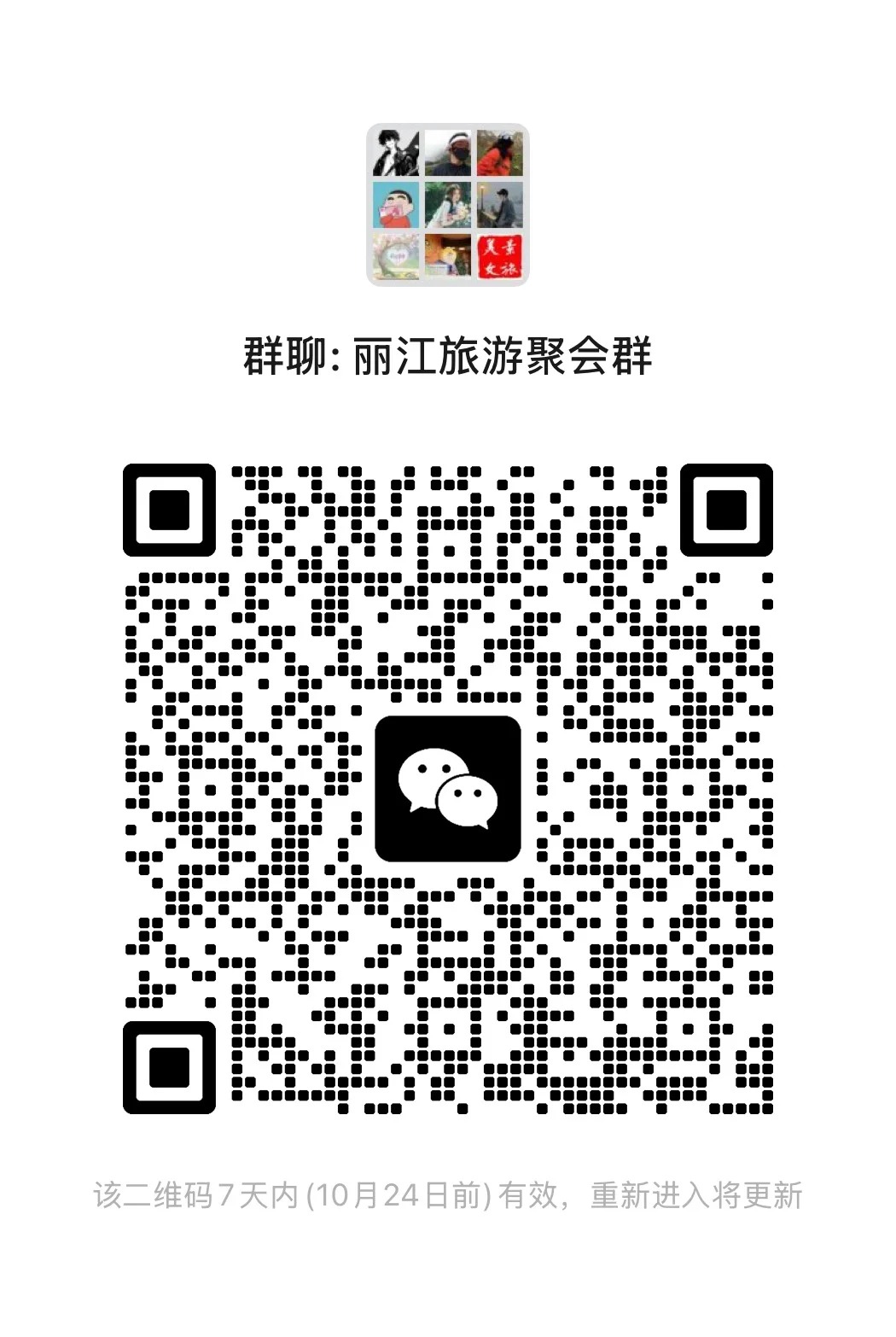 丽江旅游聚会群