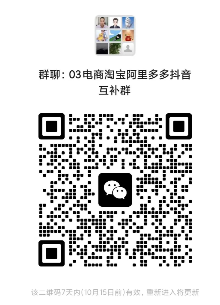 电商淘宝商家互助阿里多多抖店互补交流