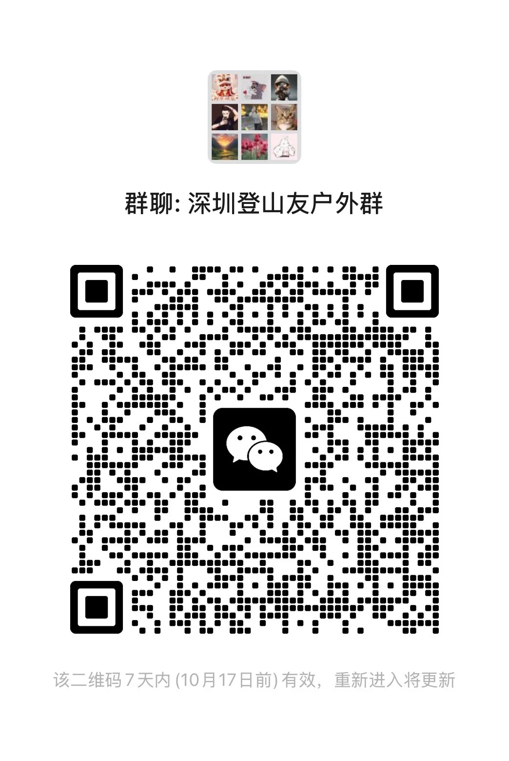 深圳登山友户外群