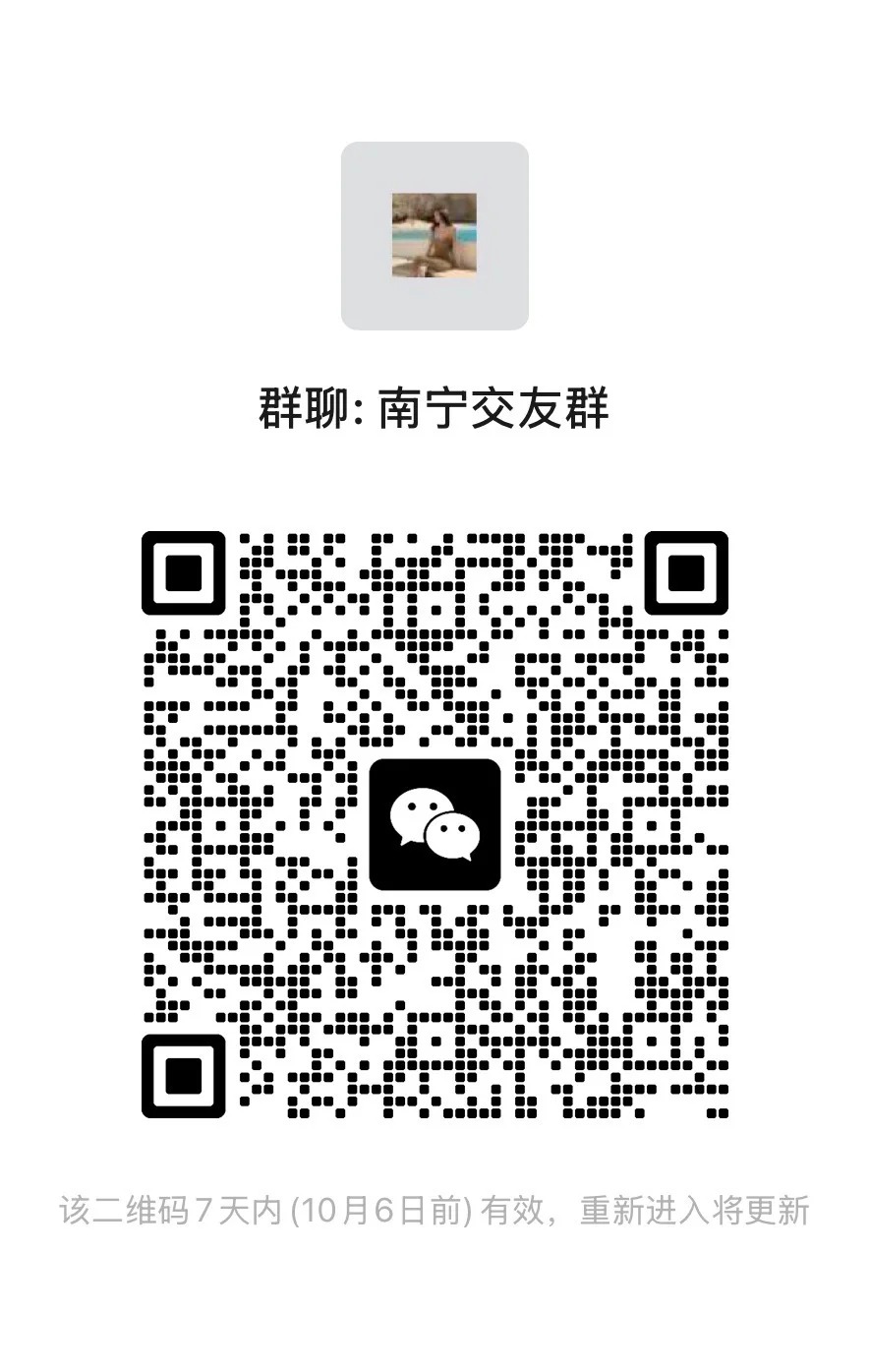 南宁交友群