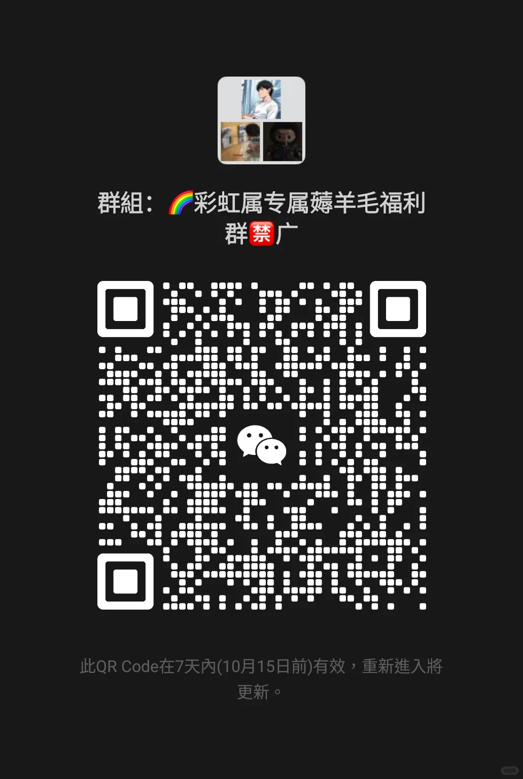 彩虹属专属羊毛福利 群禁广