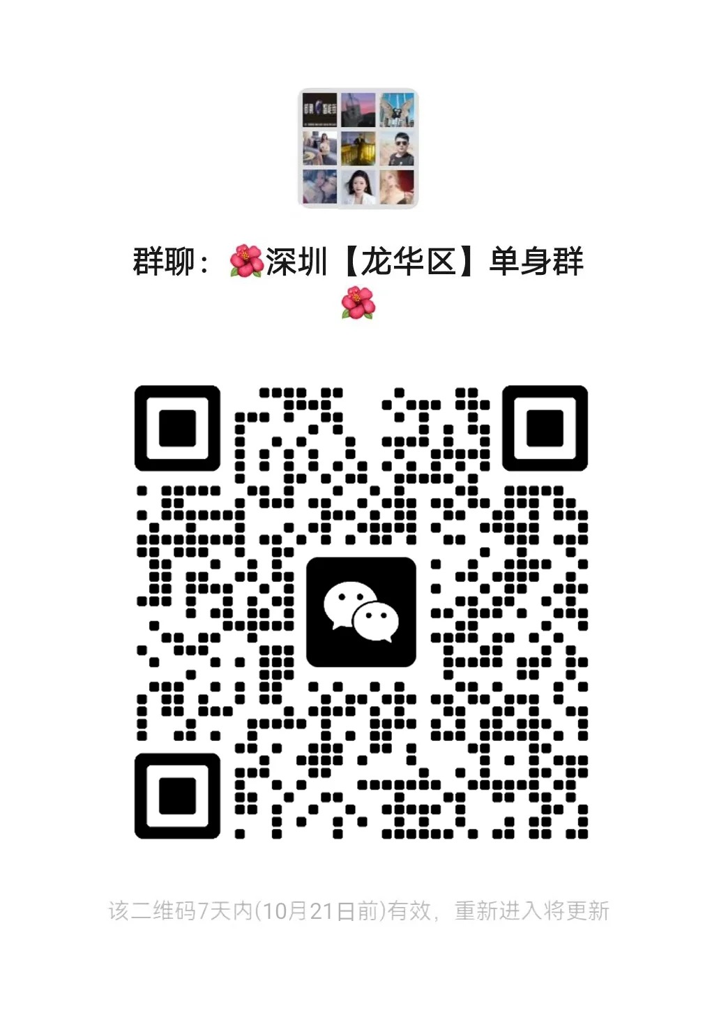 深圳龙华区单身群，我的法式态度，单身派对