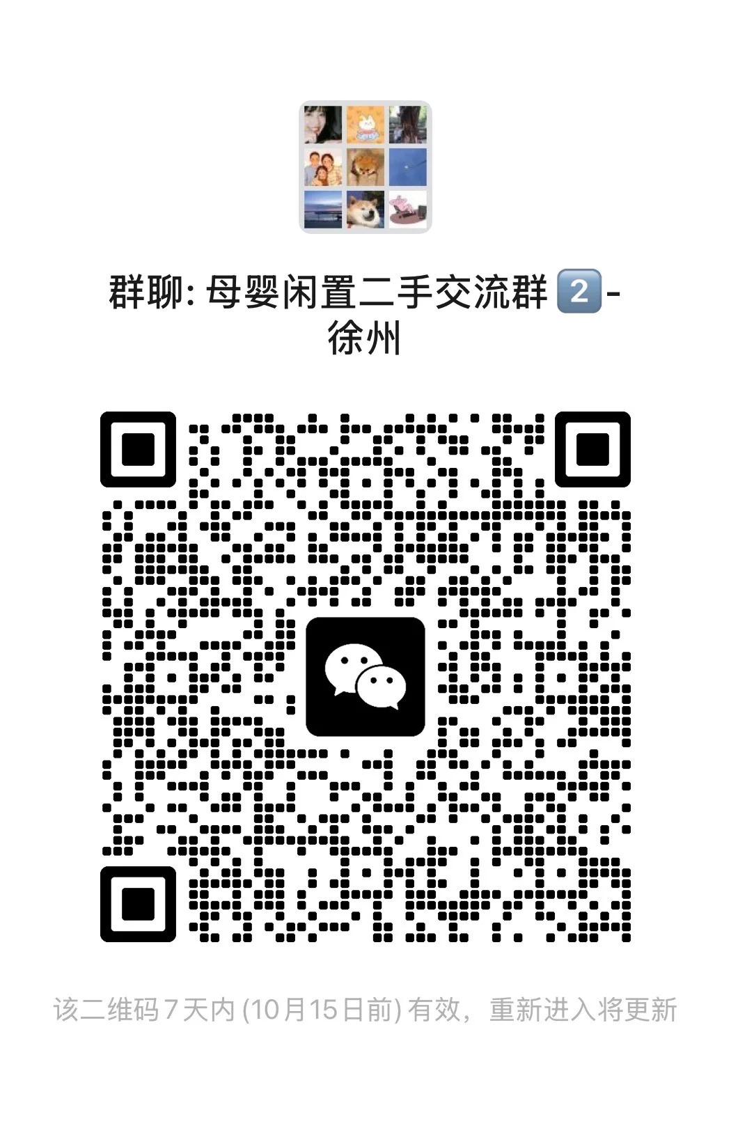 母婴闲置二手交流群-徐州