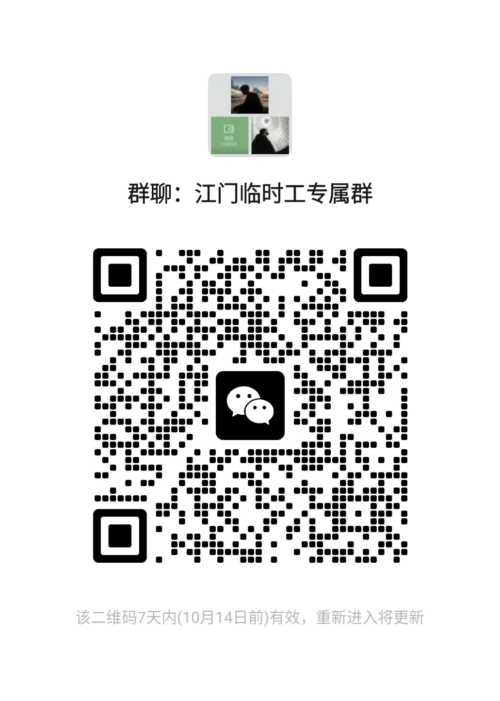 江门临时工专属群