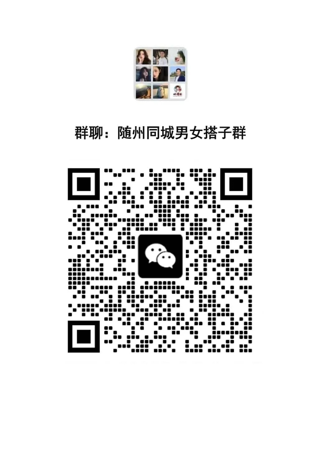 随州本地同城交友搭子群