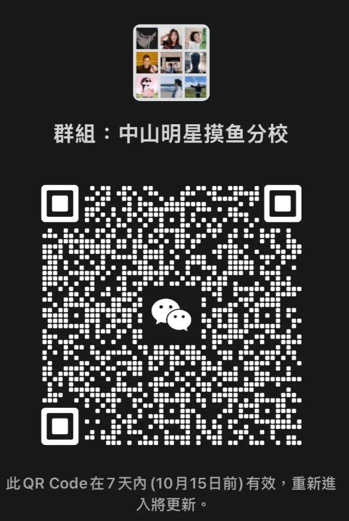 中山明星摸鱼分校