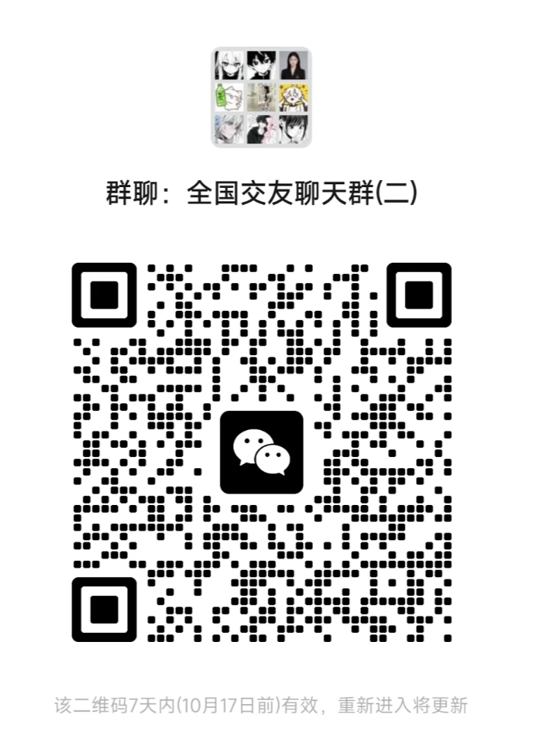全国交友聊天群（二）1