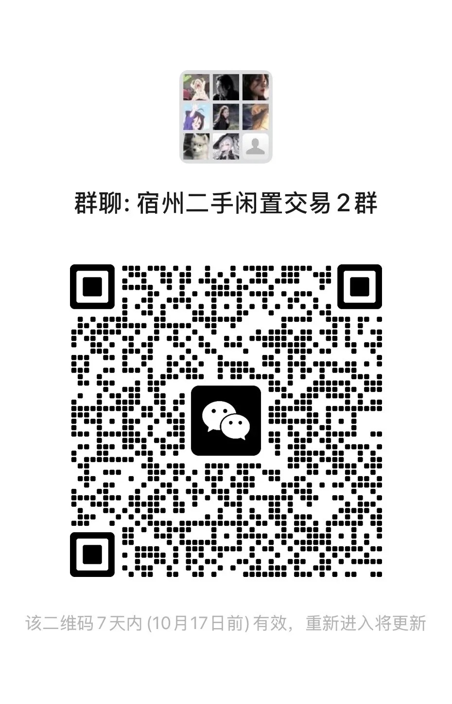 宿州二手闲置交易2群