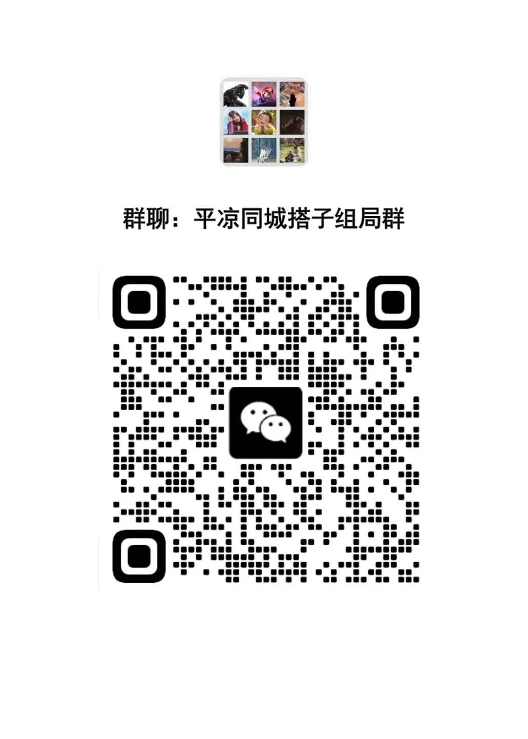 平凉同城搭子组局群