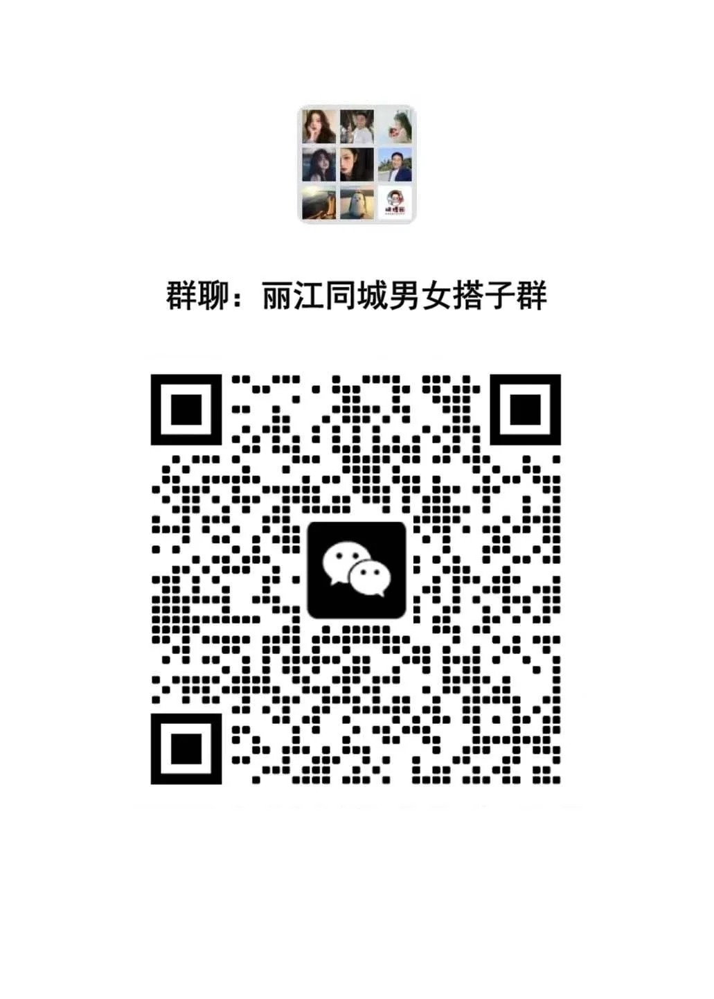 丽江同城交友搭子群