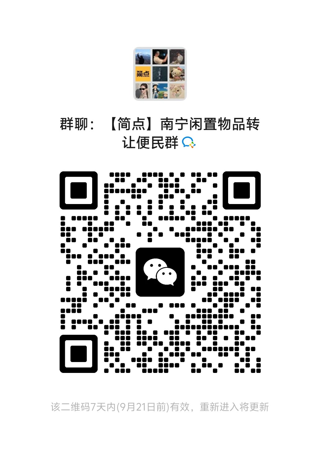 南宁闲置物品装让便民群 