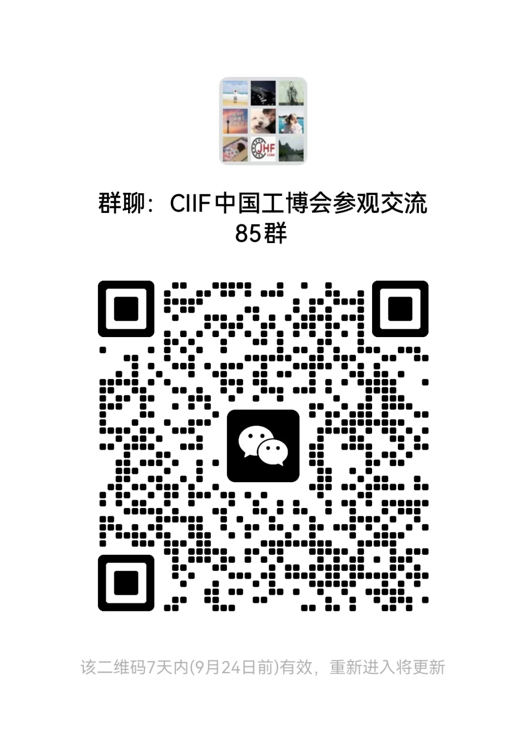 CIIF中国工博会参观交流85群