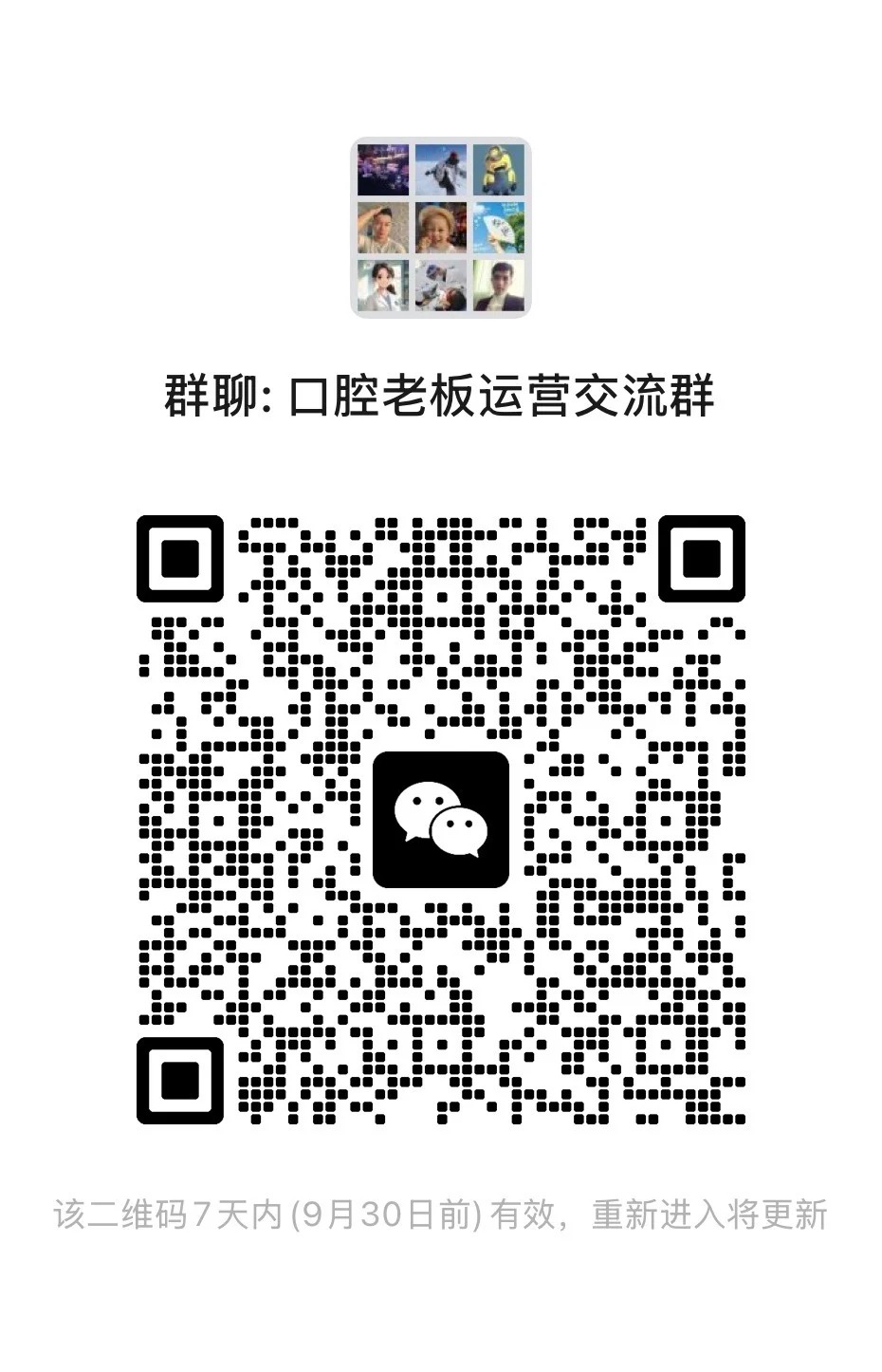 口腔老板运营交流群