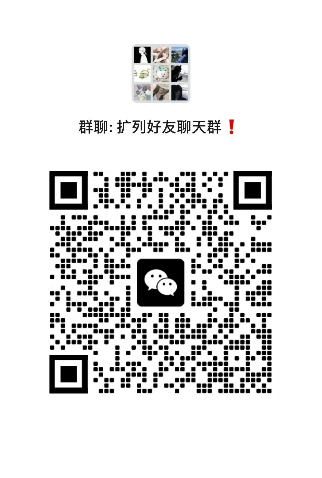 扩列好友聊天群