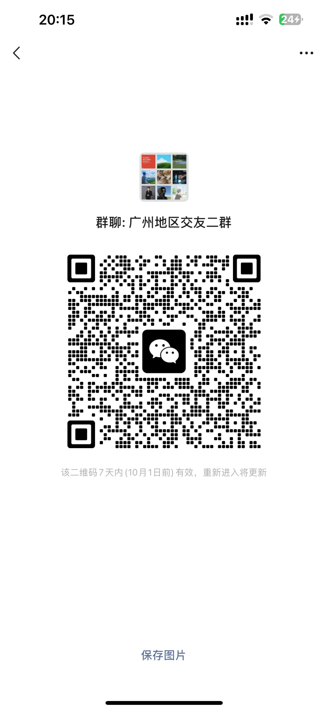 广州地区交友群