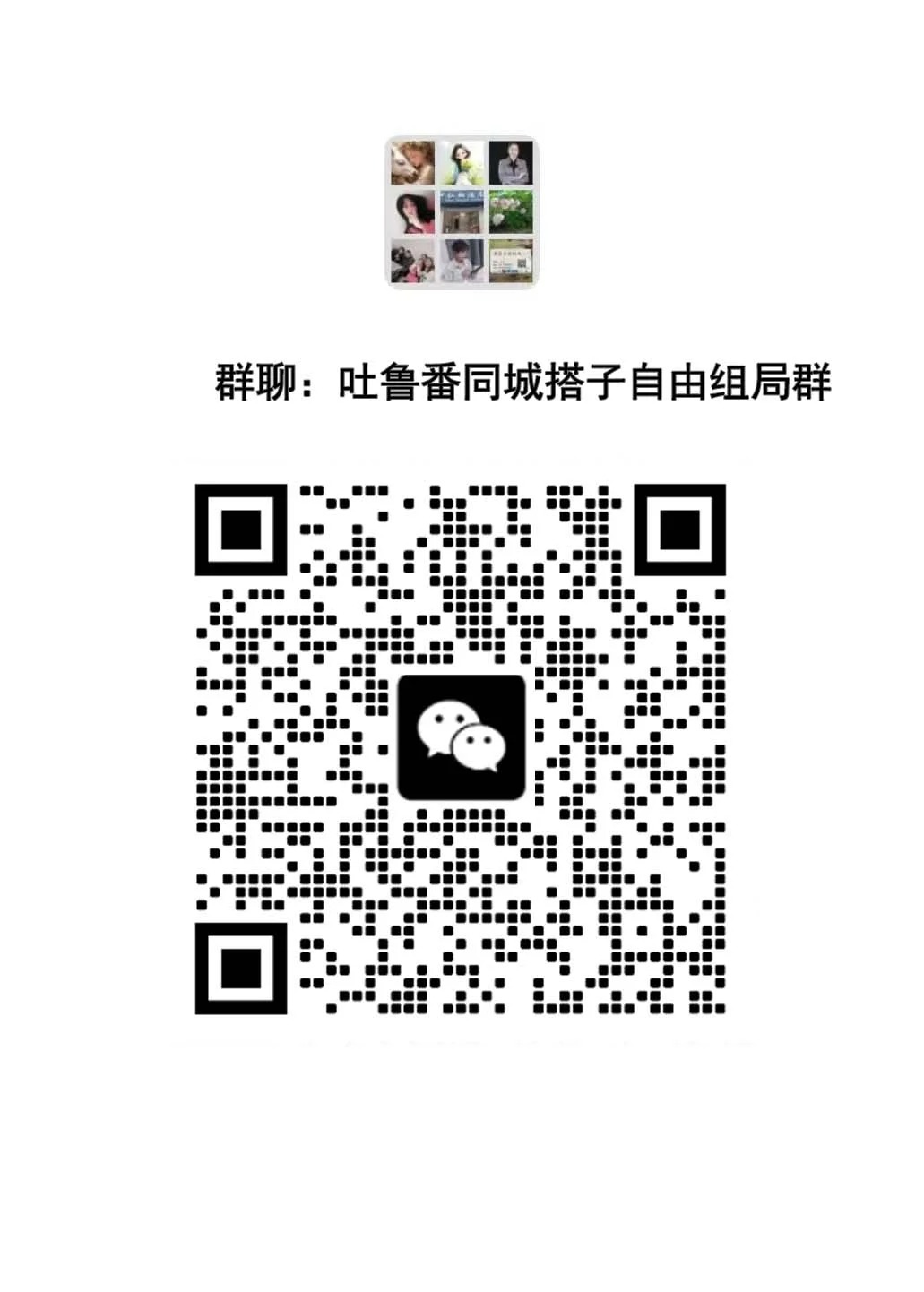 吐鲁番同城交友搭子群