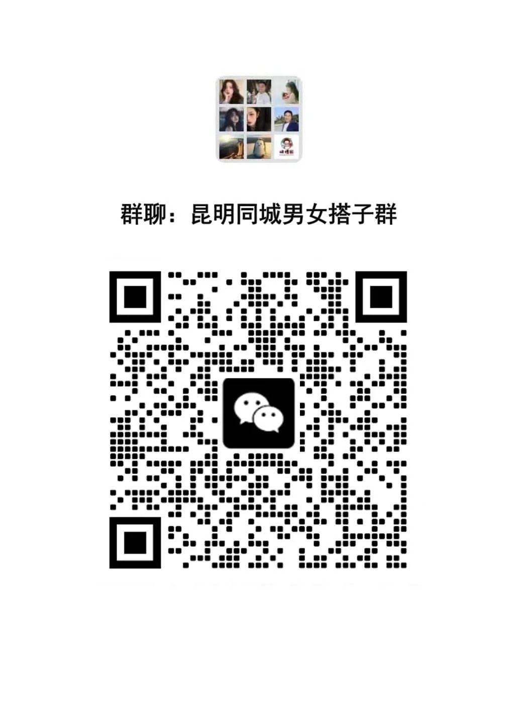 昆明本地同城交友搭子群