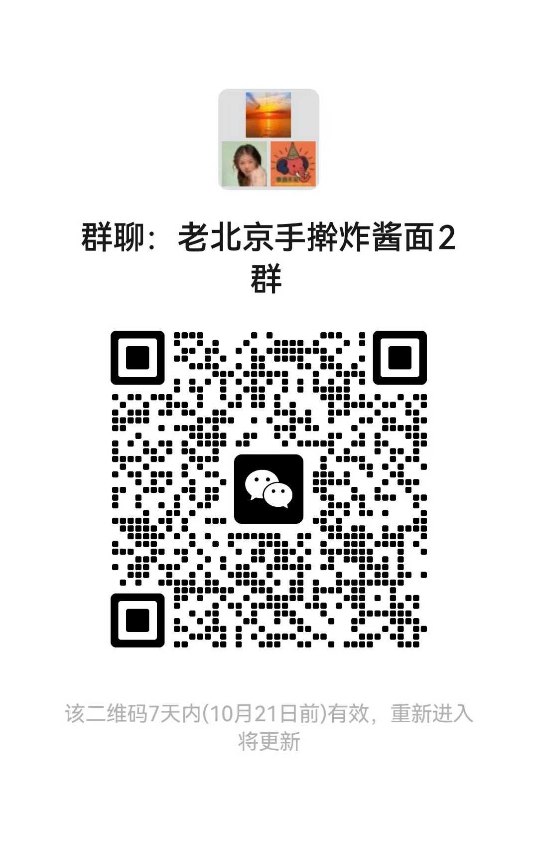 老北京手擀炸酱面2群 8