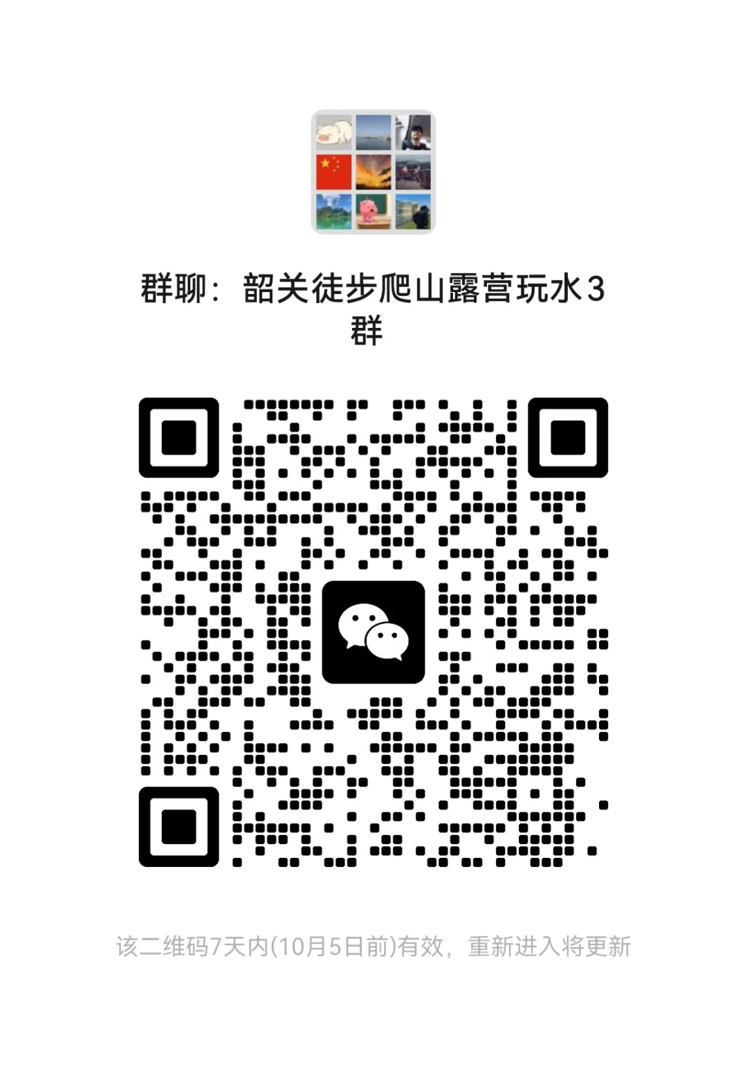 韶关徒步爬山露营玩水3群