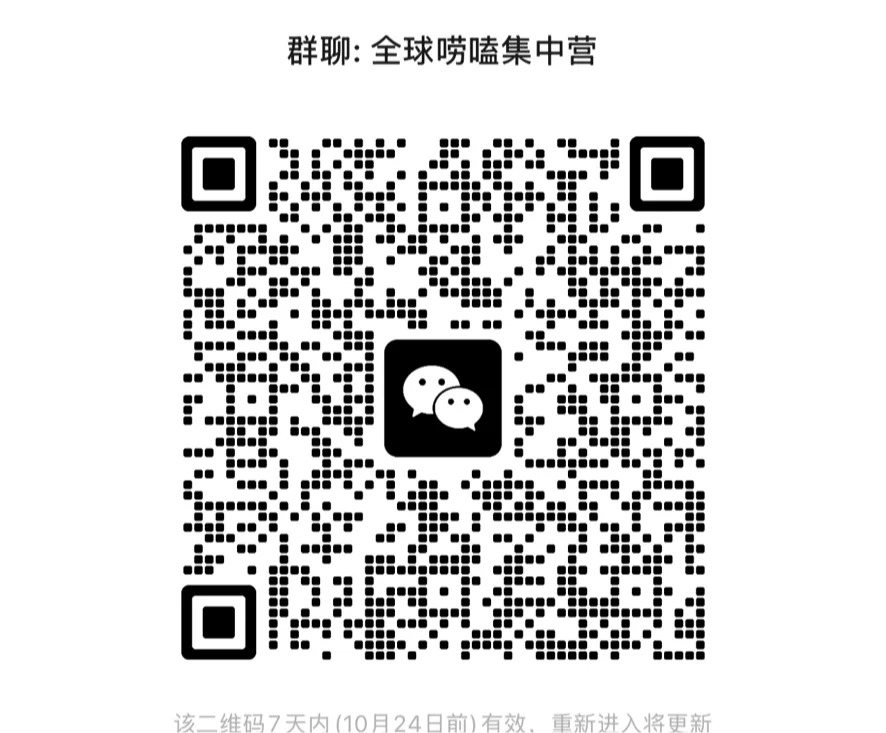 全球唠嗑集中营群